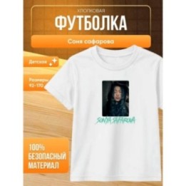 Купить соня сафарова футболка детская ASDAMATOYS