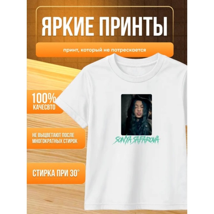 Купить соня сафарова футболка детская ASDAMATOYS