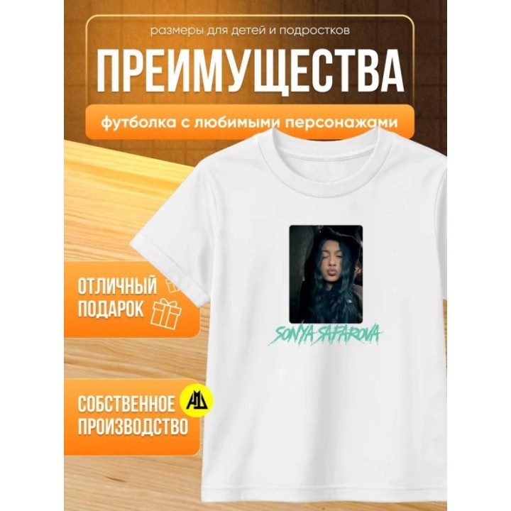 Купить соня сафарова футболка детская ASDAMATOYS
