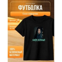 Купить соня сафарова футболка детская ASDAMATOYS