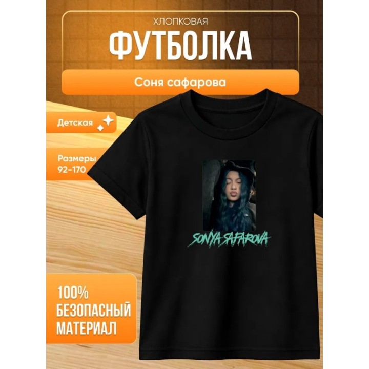 Купить соня сафарова футболка детская ASDAMATOYS