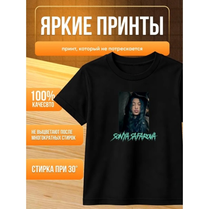 Купить соня сафарова футболка детская ASDAMATOYS
