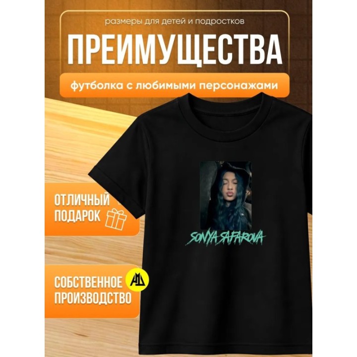 Купить соня сафарова футболка детская ASDAMATOYS