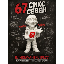 67 сикс севен кликер антистресс