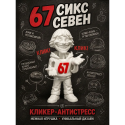 67 сикс севен кликер антистресс