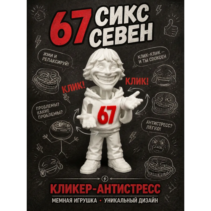 67 сикс севен кликер антистресс