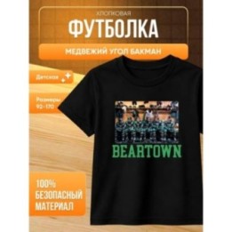 Купить медвежий угол бакман футболка 2 ASDAMATOYS