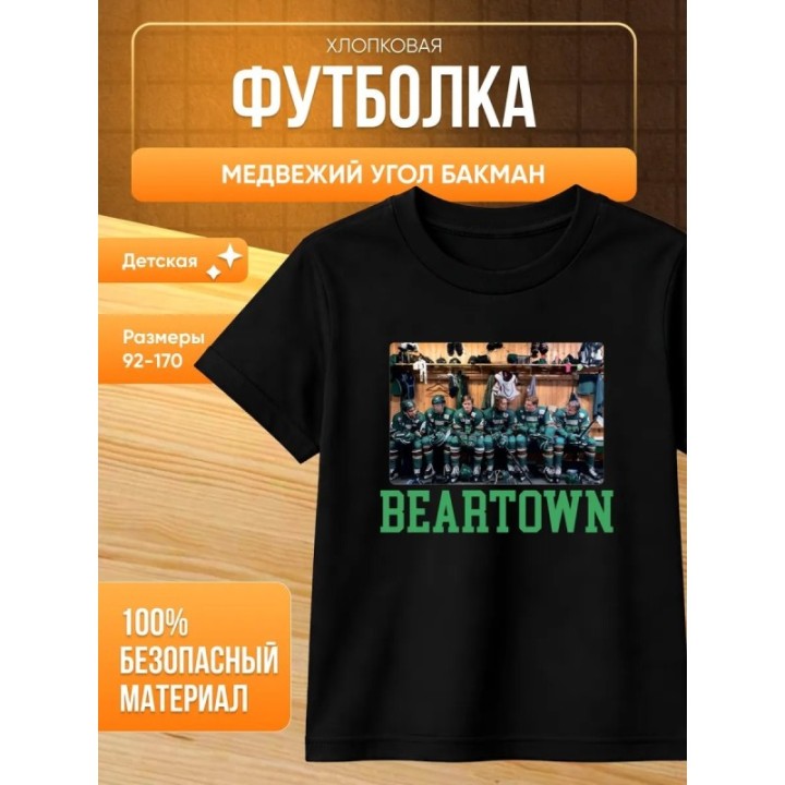 Купить медвежий угол бакман футболка 2 ASDAMATOYS