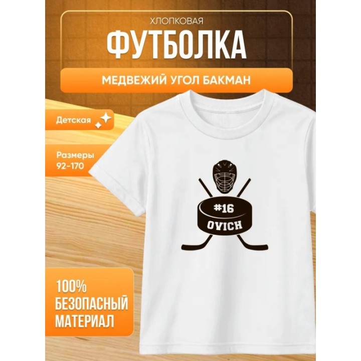 Купить медвежий угол бакман футболка 3 ASDAMATOYS