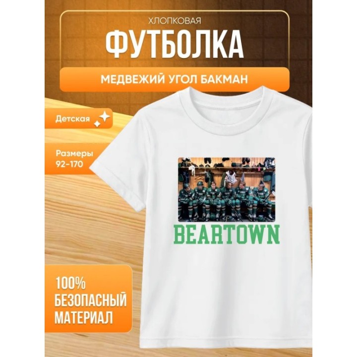 Купить медвежий угол бакман футболка 2 ASDAMATOYS