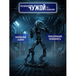Чужой фигурка т13
