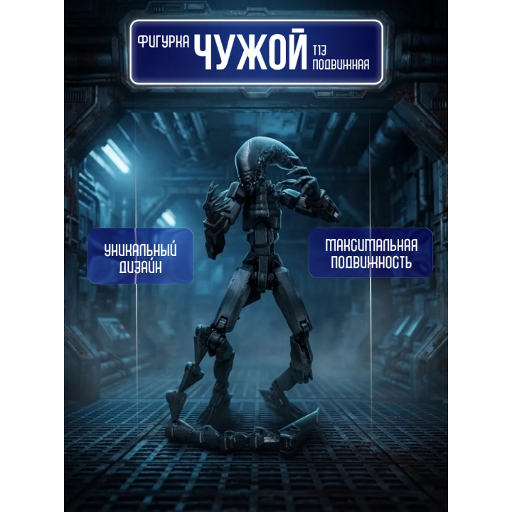 Чужой фигурка т13