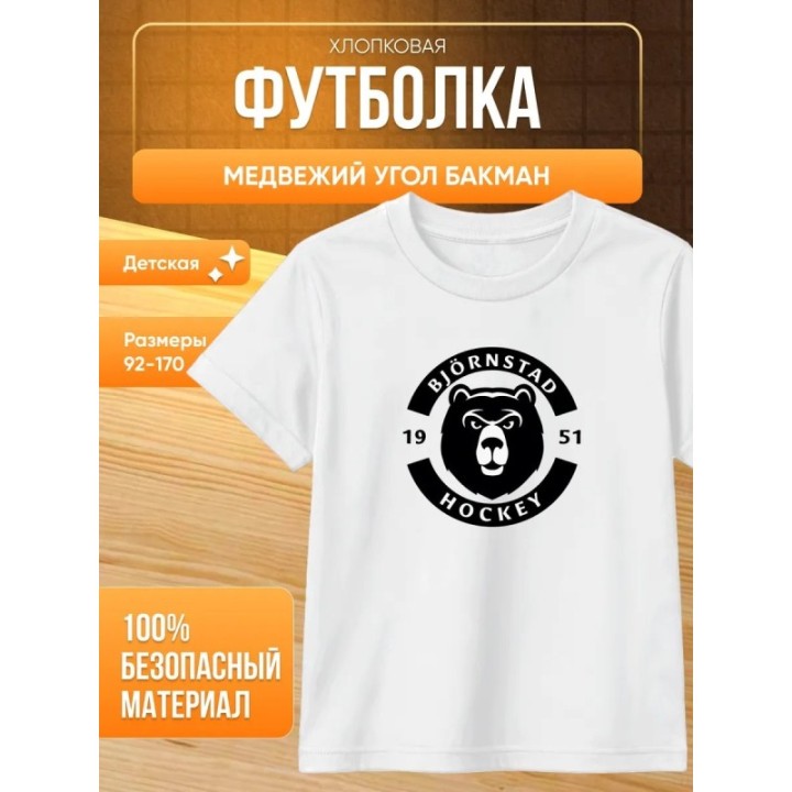 Купить медвежий угол бакман футболка ASDAMATOYS