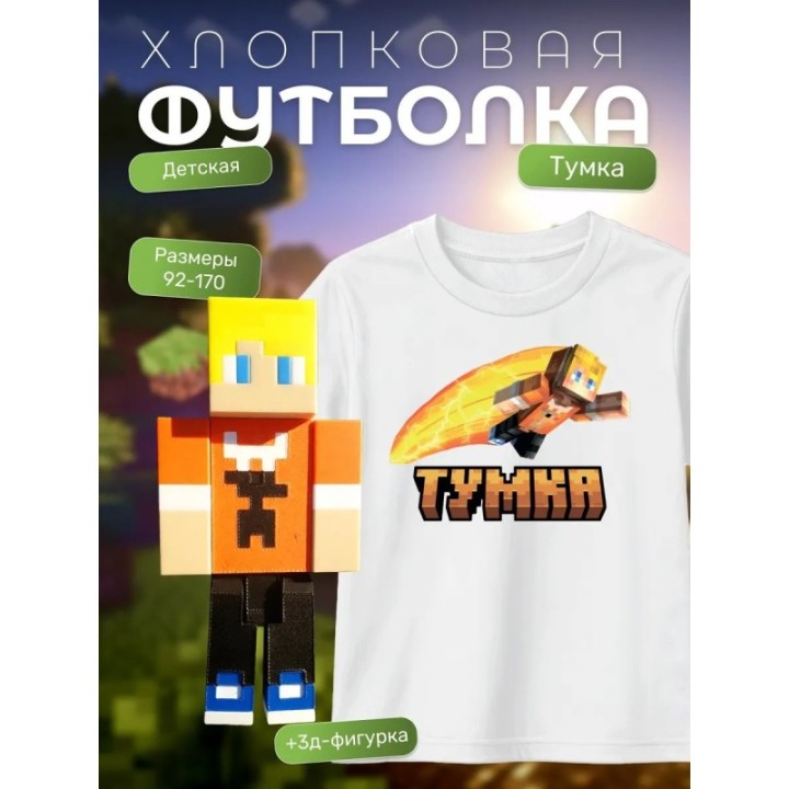 Купить тумка minecraft футболка набор 1 ASDAMATOYS