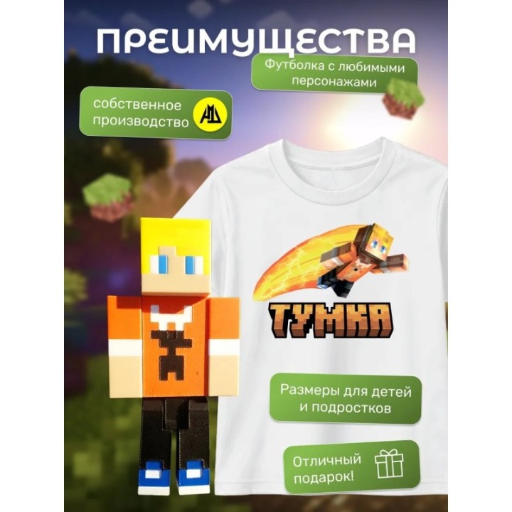 Купить тумка minecraft футболка набор 1 ASDAMATOYS