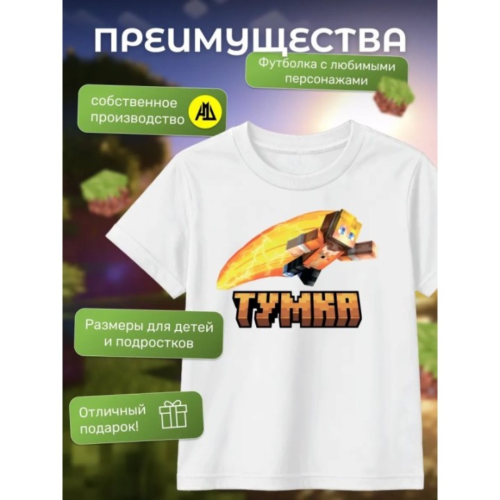 Купить тумка minecraft футболка ASDAMATOYS