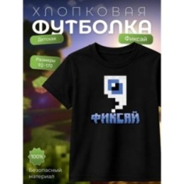 Купить фиксай minecraft футболка ASDAMATOYS