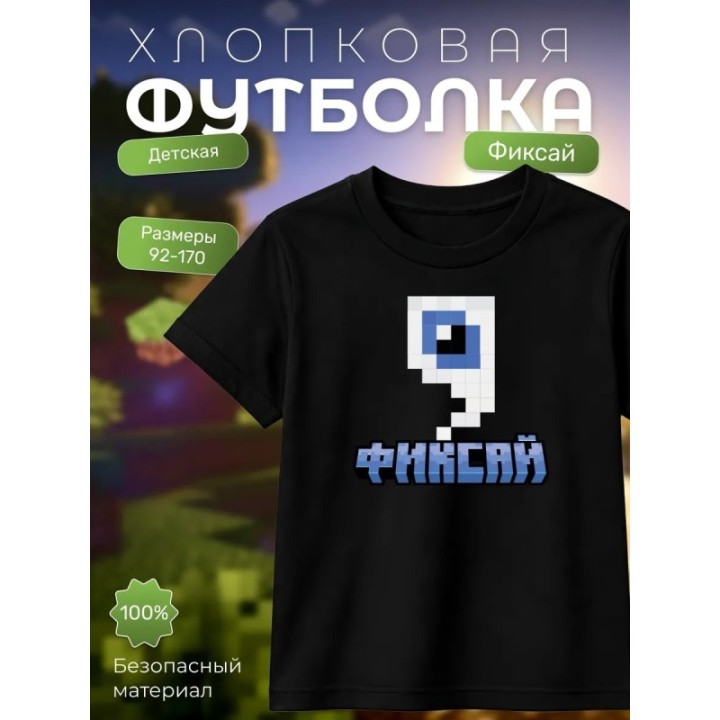 Купить фиксай minecraft футболка ASDAMATOYS