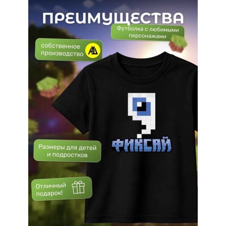 Купить фиксай minecraft футболка ASDAMATOYS