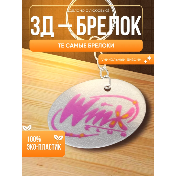 брелок винкс с логотипом 3д фигурка