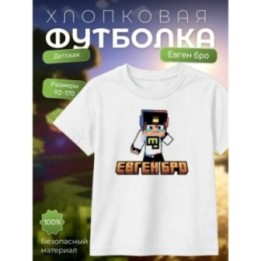 Купить евген бро minecraft футболка ASDAMATOYS