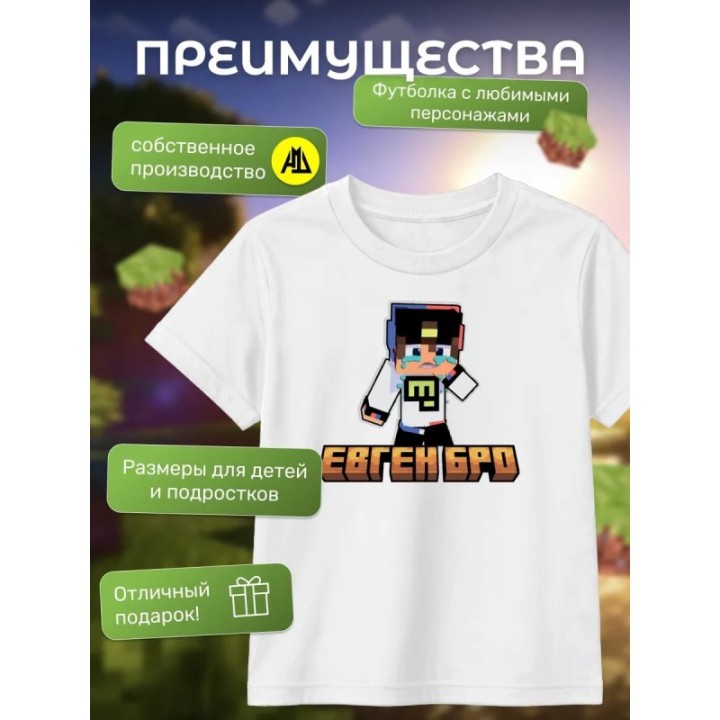 Купить евген бро minecraft футболка ASDAMATOYS
