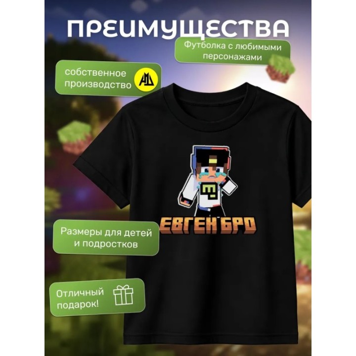 Купить евген бро minecraft футболка ASDAMATOYS