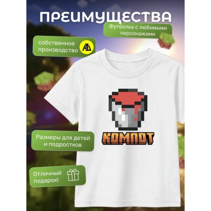 Купить компот minecraft футболка ASDAMATOYS
