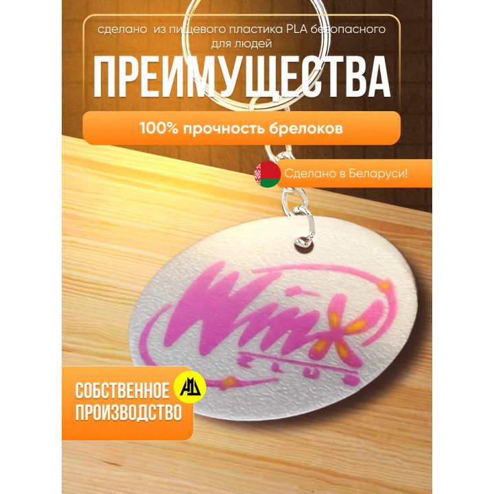брелок винкс с логотипом 3д фигурка