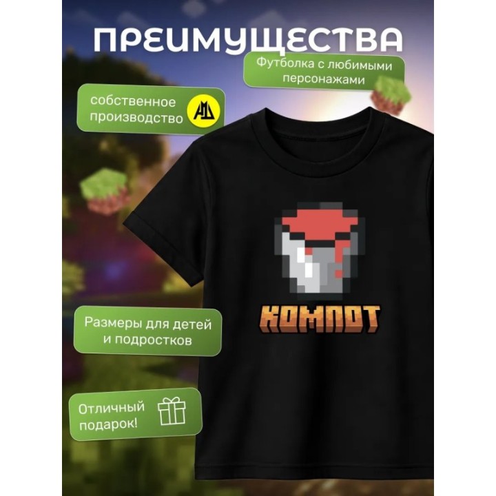 Купить компот minecraft футболка ASDAMATOYS