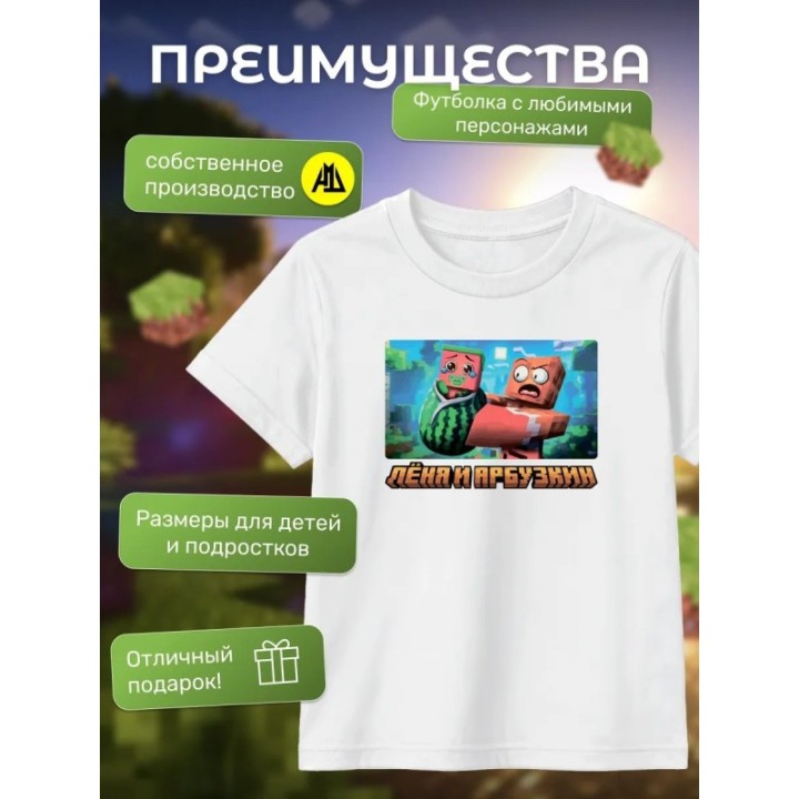 Купить леня и арбузкин minecraft футболка ASDAMATOYS