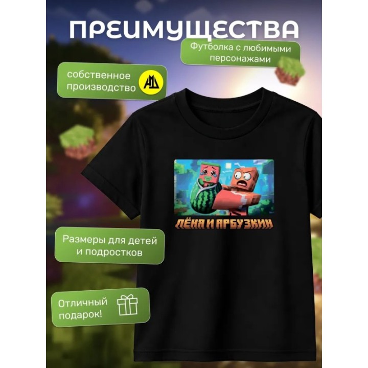 Купить леня и арбузкин minecraft футболка ASDAMATOYS