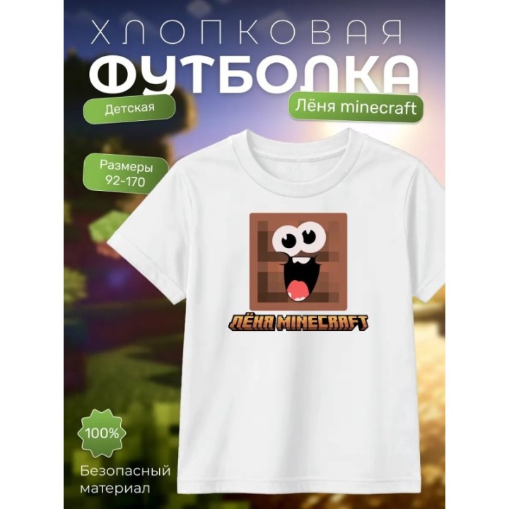 Купить леня minecraft футболка ASDAMATOYS