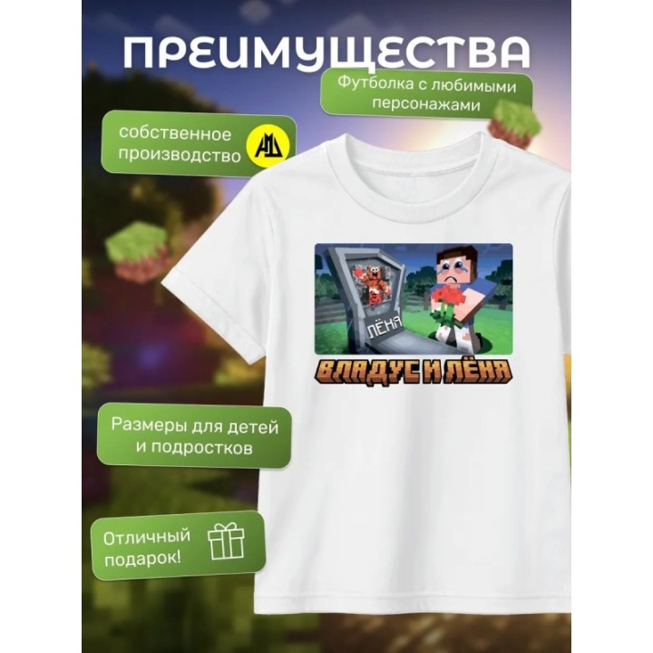 Купить владус и леня футболка minecraft ASDAMATOYS