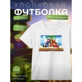 Купить Леня майнкрафт футболка minecraft ASDAMATOYS