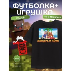 Футболка леня макароня, владус и леня набор