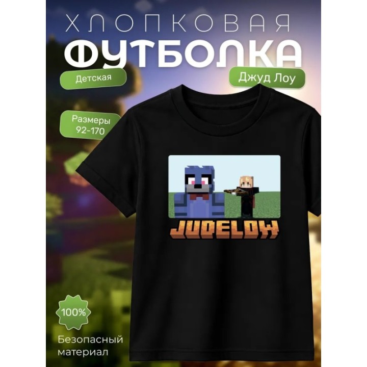 Купить judelow Джуд лоу minecraft футболка ASDAMATOYS