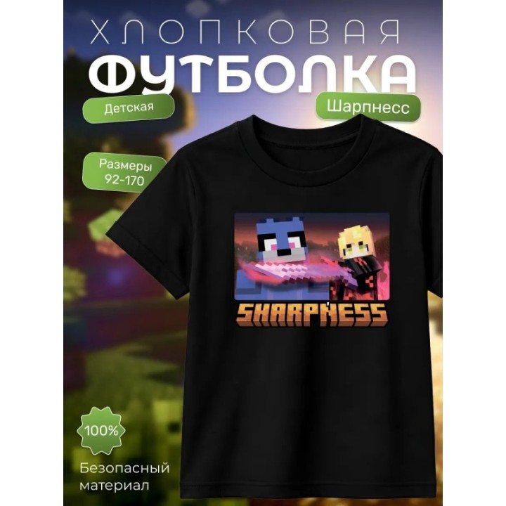 Купить sharpness шарпнесс minecraft футболка ASDAMATOYS