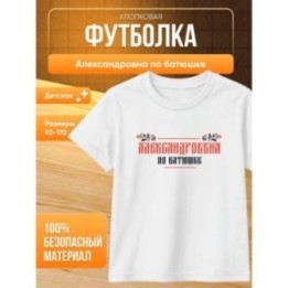 Купить александровна по батюшке футболка детская ASDAMATOYS