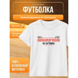 александровна по батюшке футболка детская