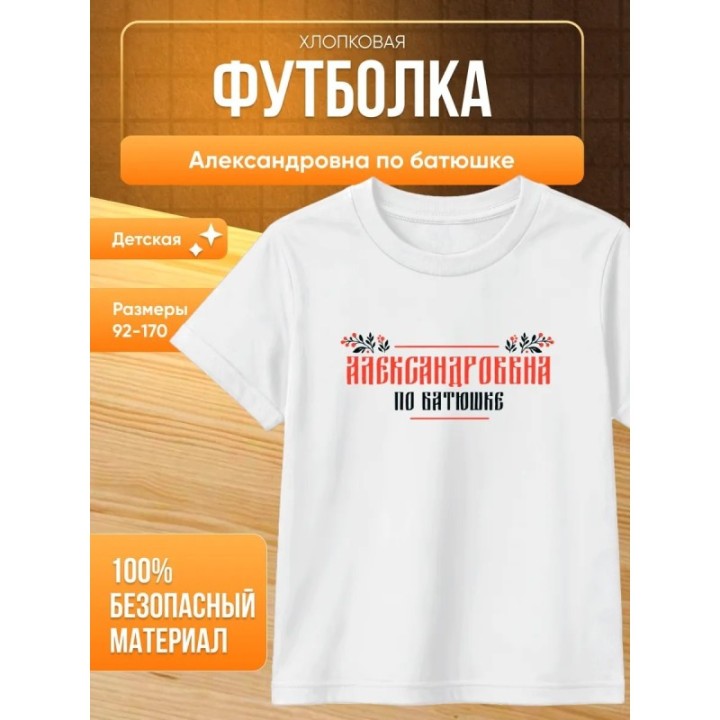 Купить александровна по батюшке футболка детская ASDAMATOYS