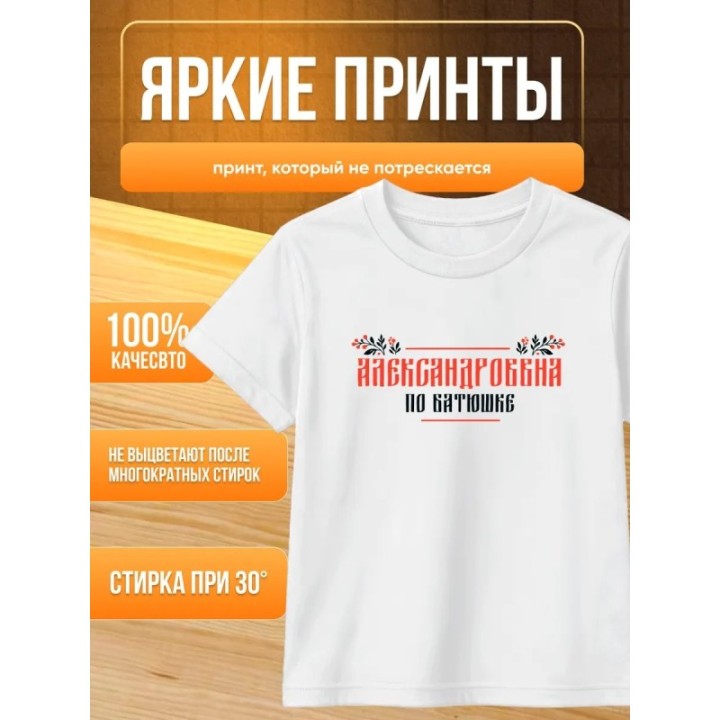 Купить александровна по батюшке футболка детская ASDAMATOYS