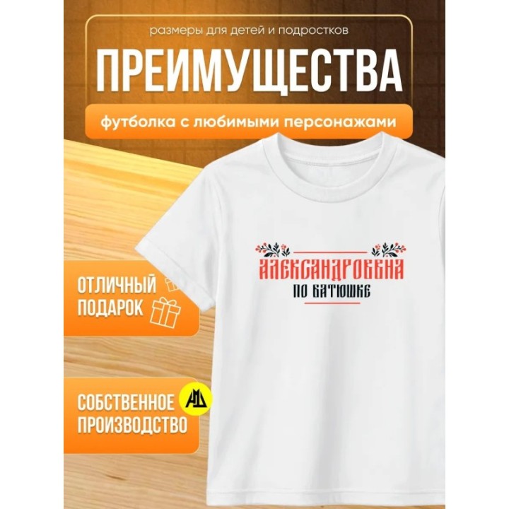 Купить александровна по батюшке футболка детская ASDAMATOYS