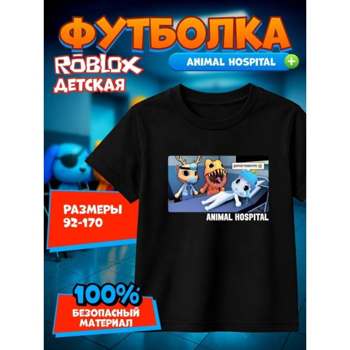 Купить больница для животных roblox футболка 2 ASDAMATOYS