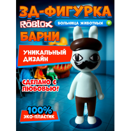Больница для животных roblox Barney