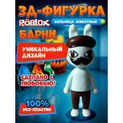 Больница для животных roblox Barney