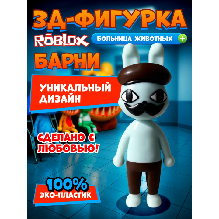 Больница для животных roblox Barney