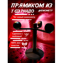 анемометр перехватчик торнадо игрушка
