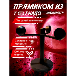 анемометр перехватчик торнадо игрушка