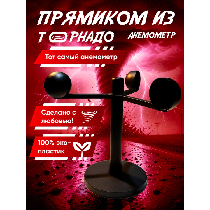 анемометр перехватчик торнадо игрушка